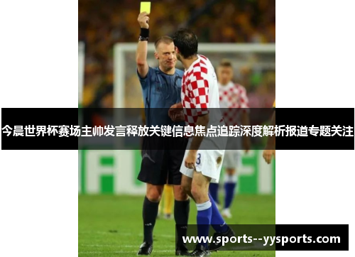 今晨世界杯赛场主帅发言释放关键信息焦点追踪深度解析报道专题关注 今晨世界杯赛场主帅发言释放关键信息焦点追踪深度解析报道专题关注