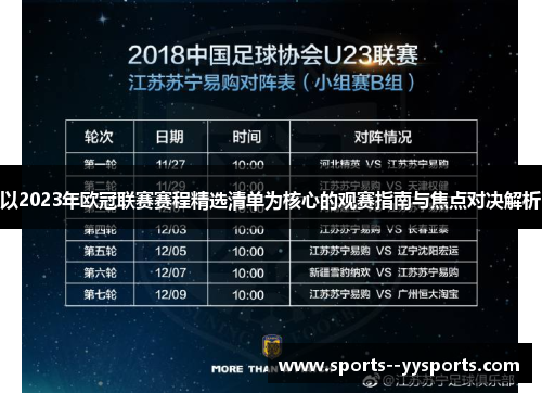以2023年欧冠联赛赛程精选清单为核心的观赛指南与焦点对决解析 以2023年欧冠联赛赛程精选清单为核心的观赛指南与焦点对决解析