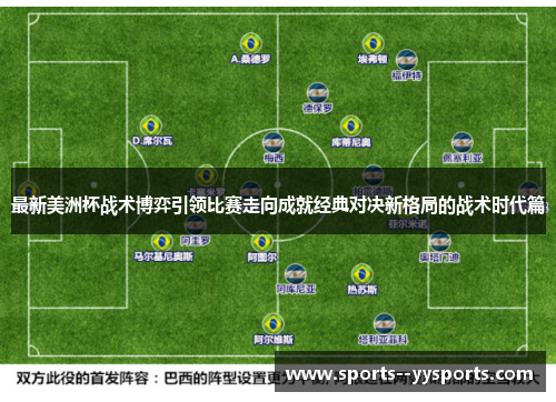 最新美洲杯战术博弈引领比赛走向成就经典对决新格局的战术时代篇 最新美洲杯战术博弈引领比赛走向成就经典对决新格局的战术时代篇
