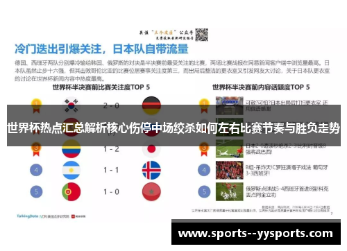 世界杯热点汇总解析核心伤停中场绞杀如何左右比赛节奏与胜负走势