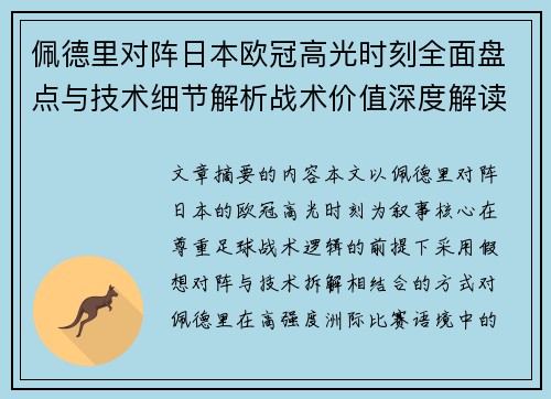 佩德里对阵日本欧冠高光时刻全面盘点与技术细节解析战术价值深度解读 佩德里对阵日本欧冠高光时刻全面盘点与技术细节解析战术价值深度解读