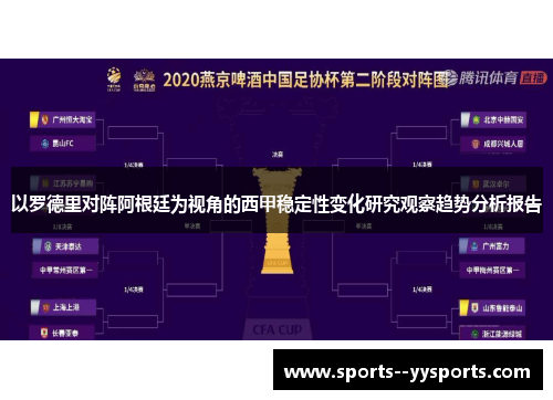 以罗德里对阵阿根廷为视角的西甲稳定性变化研究观察趋势分析报告