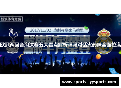 欧冠两回合淘汰赛五大看点解析强强对话火药味全面拉满 欧冠两回合淘汰赛五大看点解析强强对话火药味全面拉满