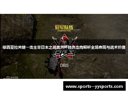 穆西亚拉关键一击主宰日本之战美洲杯胜负走向解析全场表现与战术价值 穆西亚拉关键一击主宰日本之战美洲杯胜负走向解析全场表现与战术价值