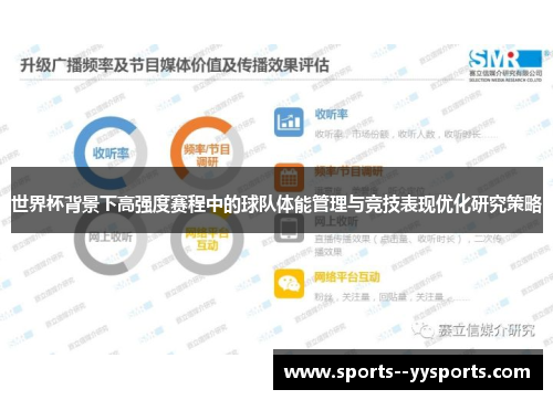 世界杯背景下高强度赛程中的球队体能管理与竞技表现优化研究策略
