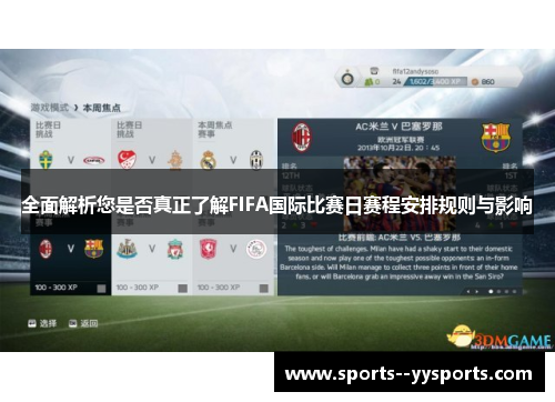 全面解析您是否真正了解FIFA国际比赛日赛程安排规则与影响 全面解析您是否真正了解FIFA国际比赛日赛程安排规则与影响