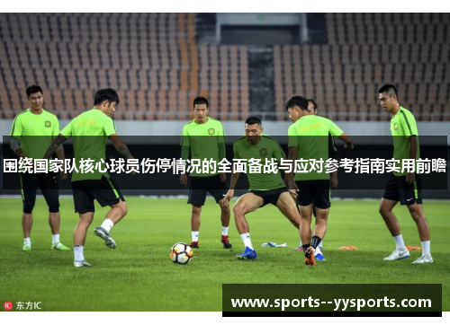 围绕国家队核心球员伤停情况的全面备战与应对参考指南实用前瞻