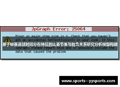 基于联赛进球时间分布特征的比赛节奏与胜负关系研究分析模型构建