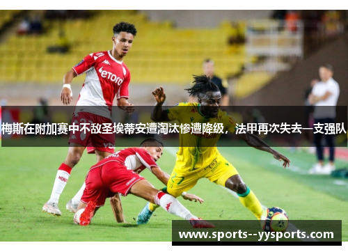 梅斯在附加赛中不敌圣埃蒂安遭淘汰惨遭降级,法甲再次失去一支强队 梅斯在附加赛中不敌圣埃蒂安遭淘汰惨遭降级,法甲再次失去一支强队