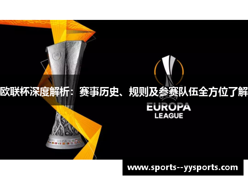 欧联杯深度解析:赛事历史、规则及参赛队伍全方位了解 欧联杯深度解析:赛事历史、规则及参赛队伍全方位了解