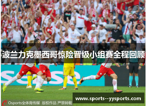 波兰力克墨西哥惊险晋级小组赛全程回顾 波兰力克墨西哥惊险晋级小组赛全程回顾