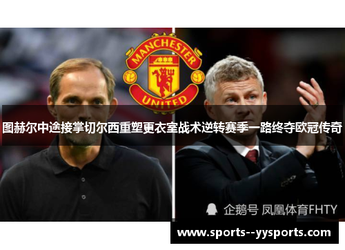 图赫尔中途接掌切尔西重塑更衣室战术逆转赛季一路终夺欧冠传奇