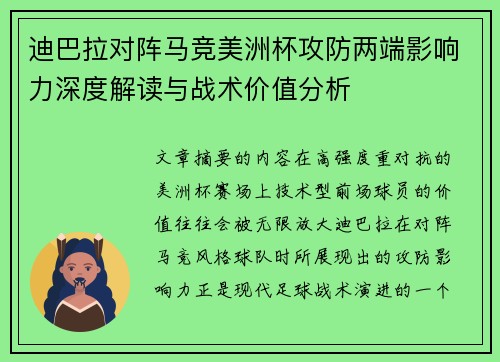 迪巴拉对阵马竞美洲杯攻防两端影响力深度解读与战术价值分析