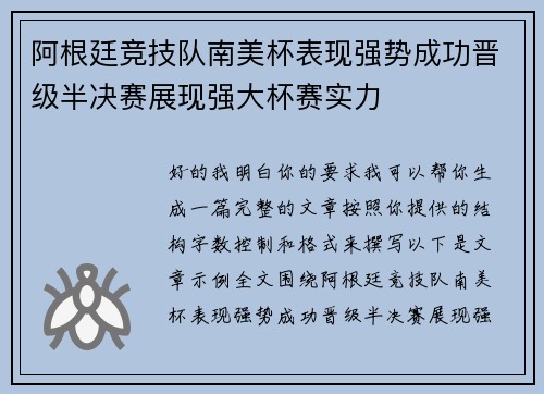 阿根廷竞技队南美杯表现强势成功晋级半决赛展现强大杯赛实力