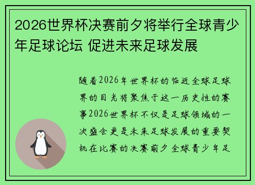 2026世界杯决赛前夕将举行全球青少年足球论坛 促进未来足球发展